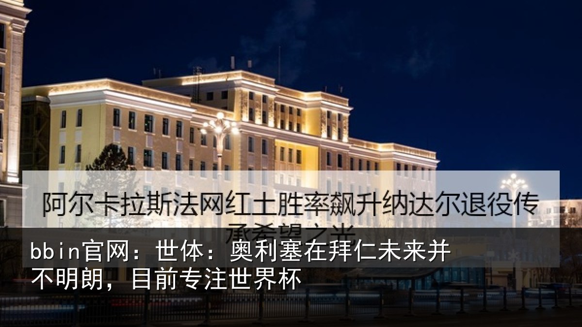 bbin官网：世体相关情况并不相关情况杯