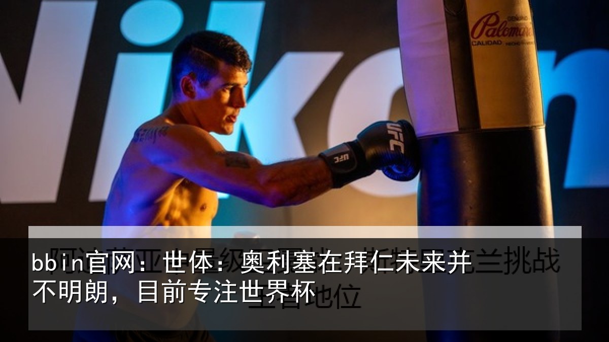 bbin官网：世体相关情况并不相关情况杯