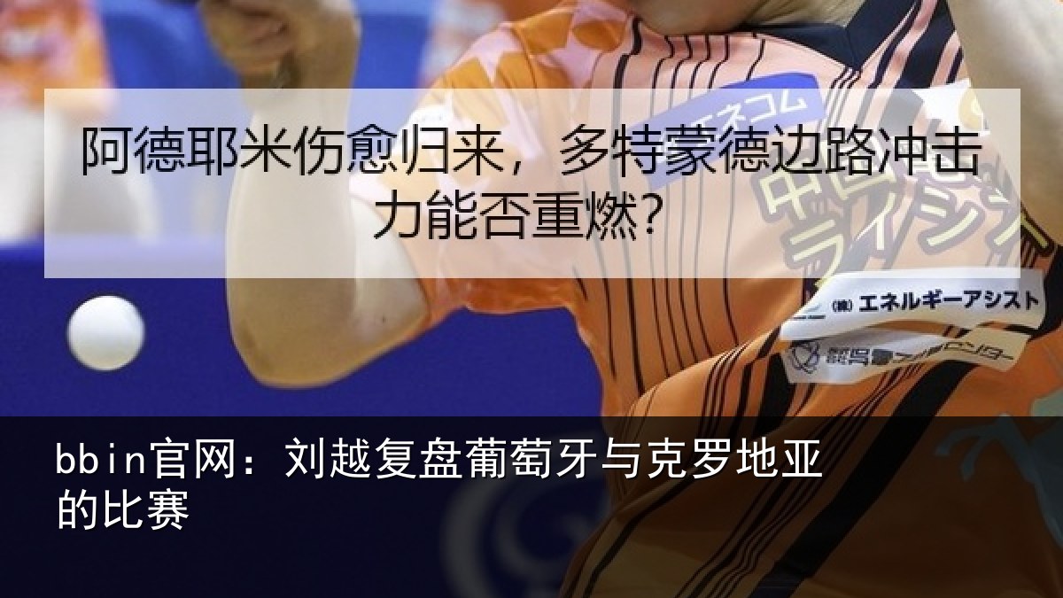 bbin官网:刘越复盘葡萄牙与克罗地亚的比赛