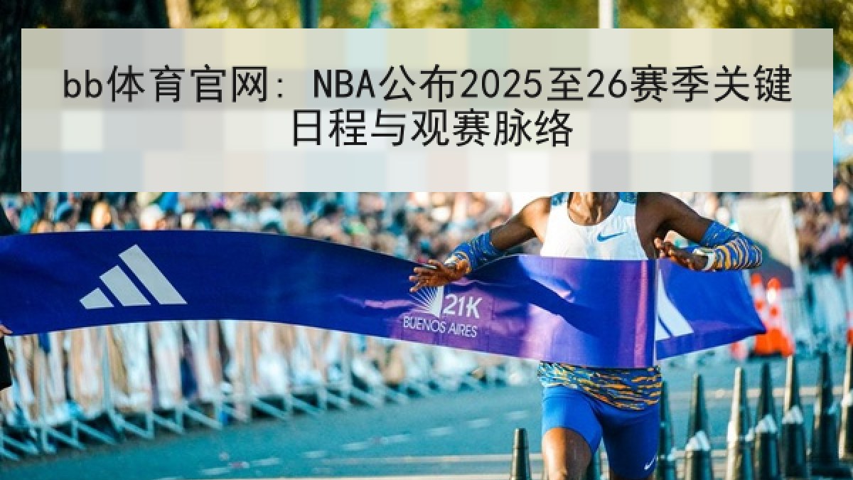 bb体育官网: NBA公布2025至26赛季关键日程与观赛脉络