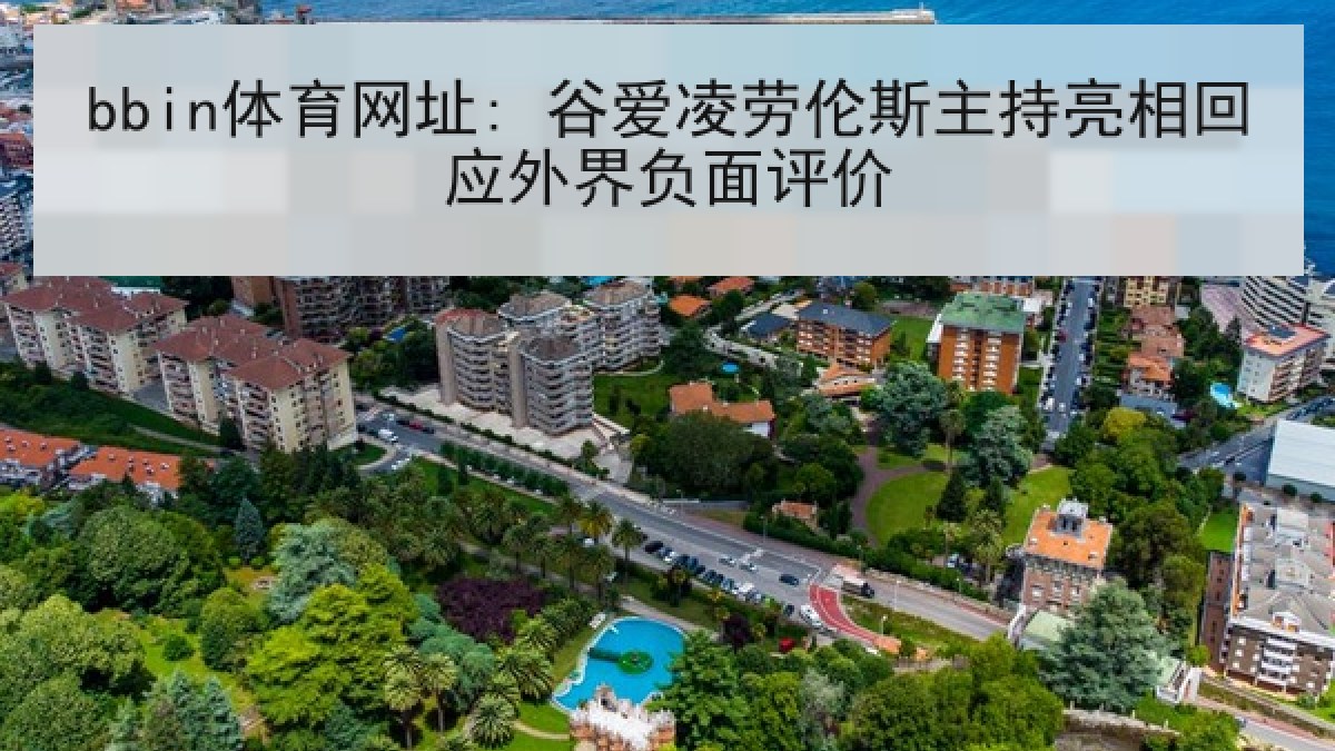 bbin体育网址: 谷爱凌劳伦斯主持亮相回应外界负面评价