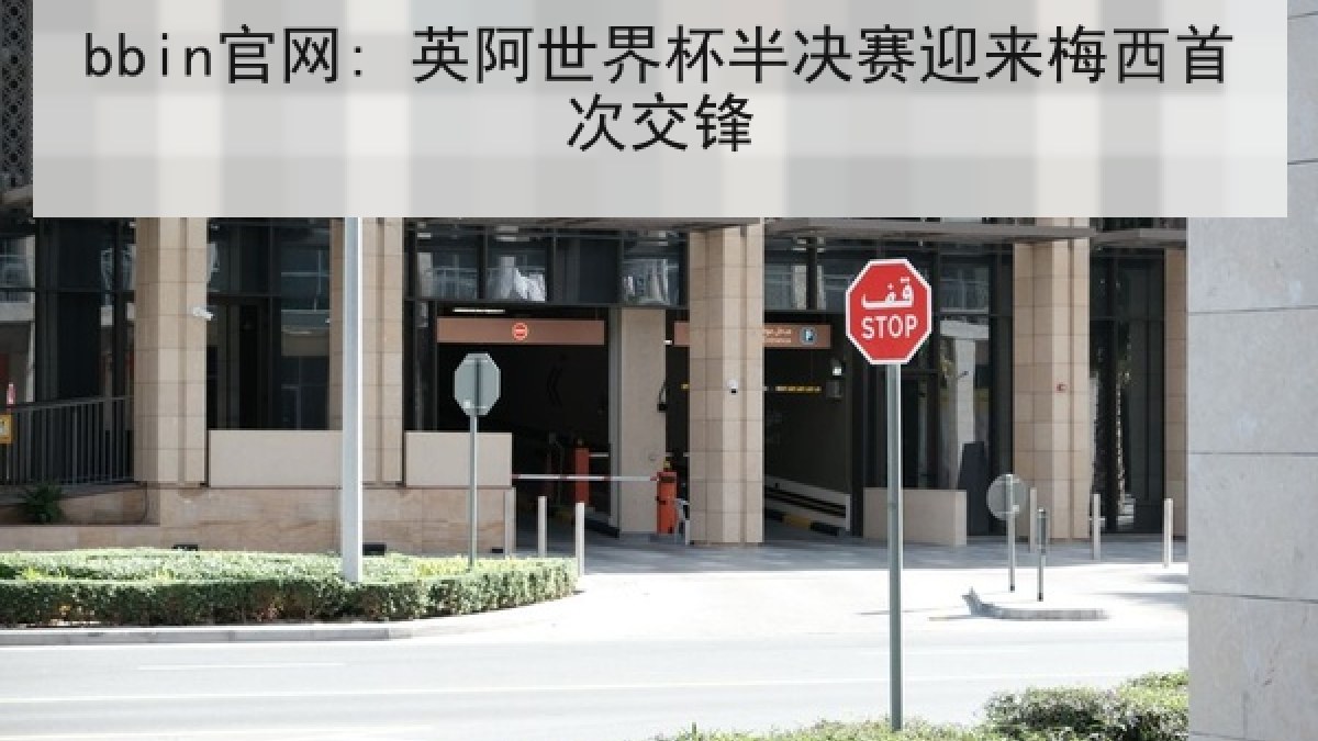 bbin官网: 英阿世界杯半决赛迎来梅西首次交锋