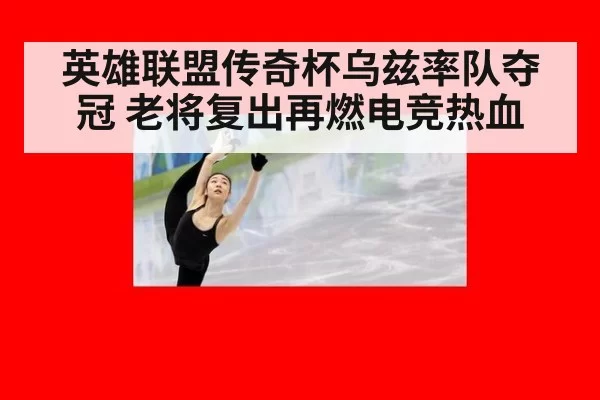 英雄联盟传奇杯乌兹率队夺冠 老将复出再燃电竞热血