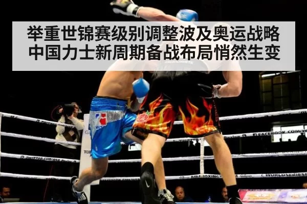 举重世锦赛级别调整波及奥运战略 中国力士新周期备战布局悄然生变