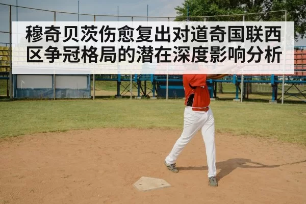 穆奇贝茨伤愈复出对道奇国联西区争冠格局的潜在深度影响分析