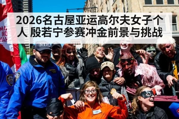 2026名古屋亚运高尔夫女子个人 殷若宁参赛冲金前景与挑战
